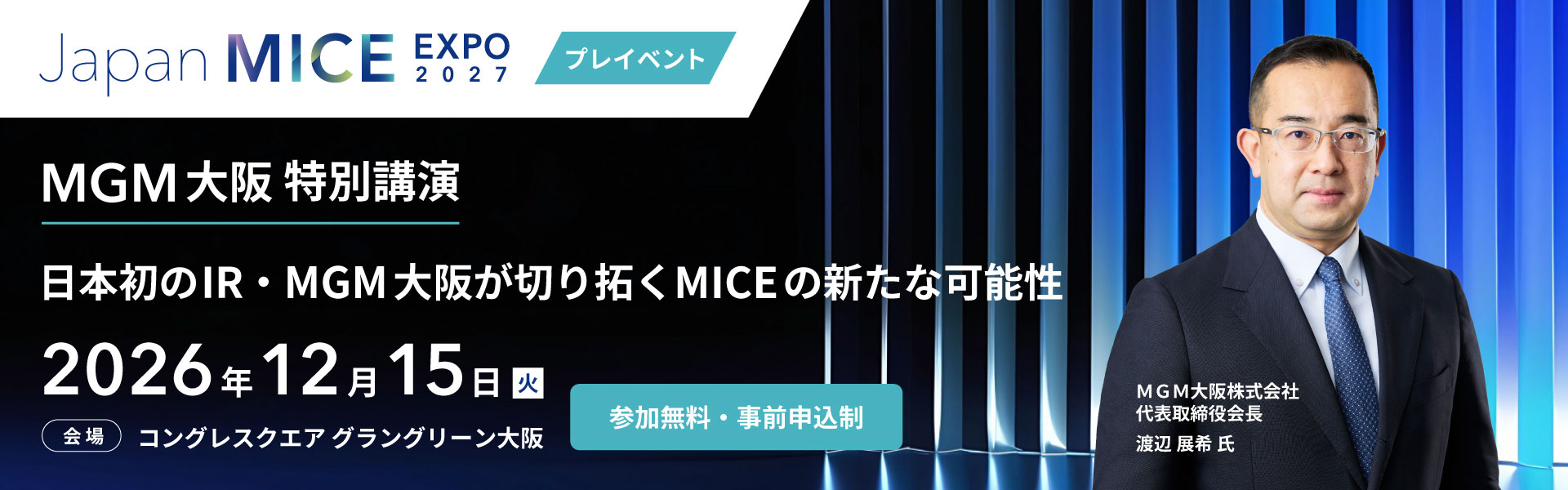 Japan MICE EXPO 2027 �v���C�x���g