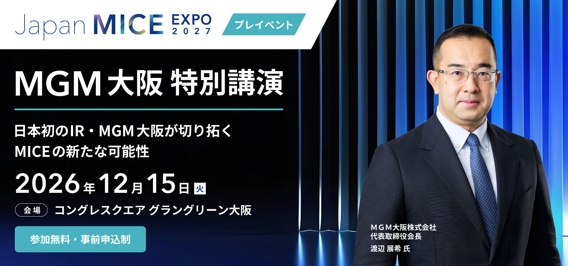 Japan MICE EXPO 2027 プレイベント MGM大阪 特別講演：日本初のIR・MGM大阪が切り拓くMICEの新たな可能性。