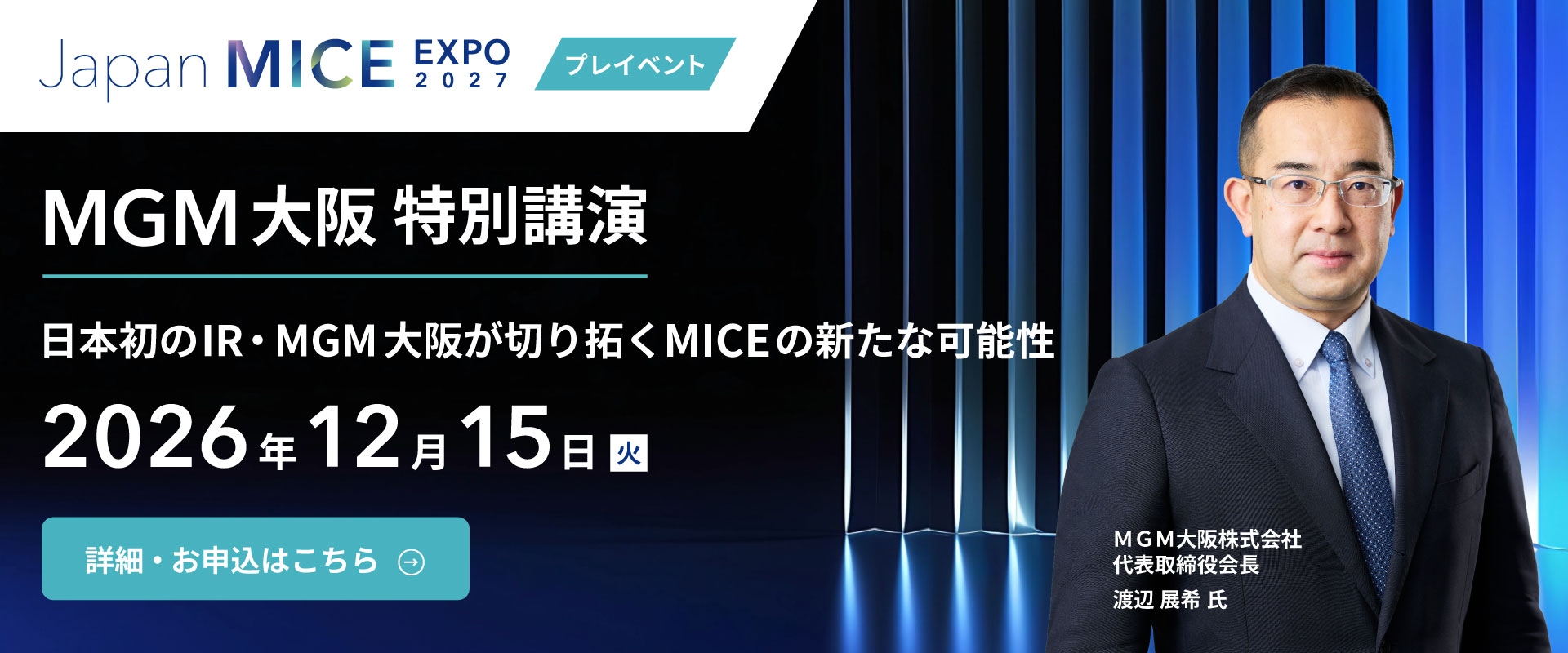Japan MICE EXPO 2027 プレイベント、MGM大阪 特別講演。2026年12月15日（火）開催。詳細・お申込はこちら