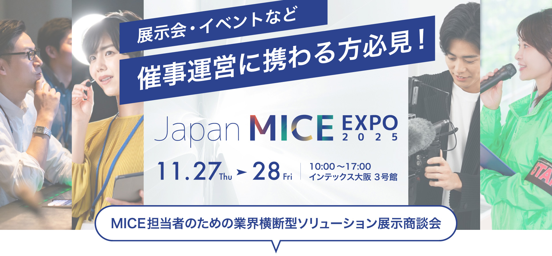 展示会・イベントなど、催事運営に携わる方必見！Japan MICE EXPO 2025