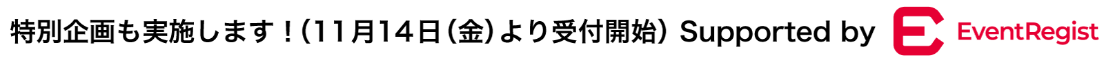 h2 特別企画も実施します!(11月14日(金)より受付開始)