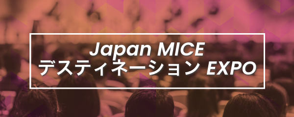 Japan MICE デスティネーション EXPO