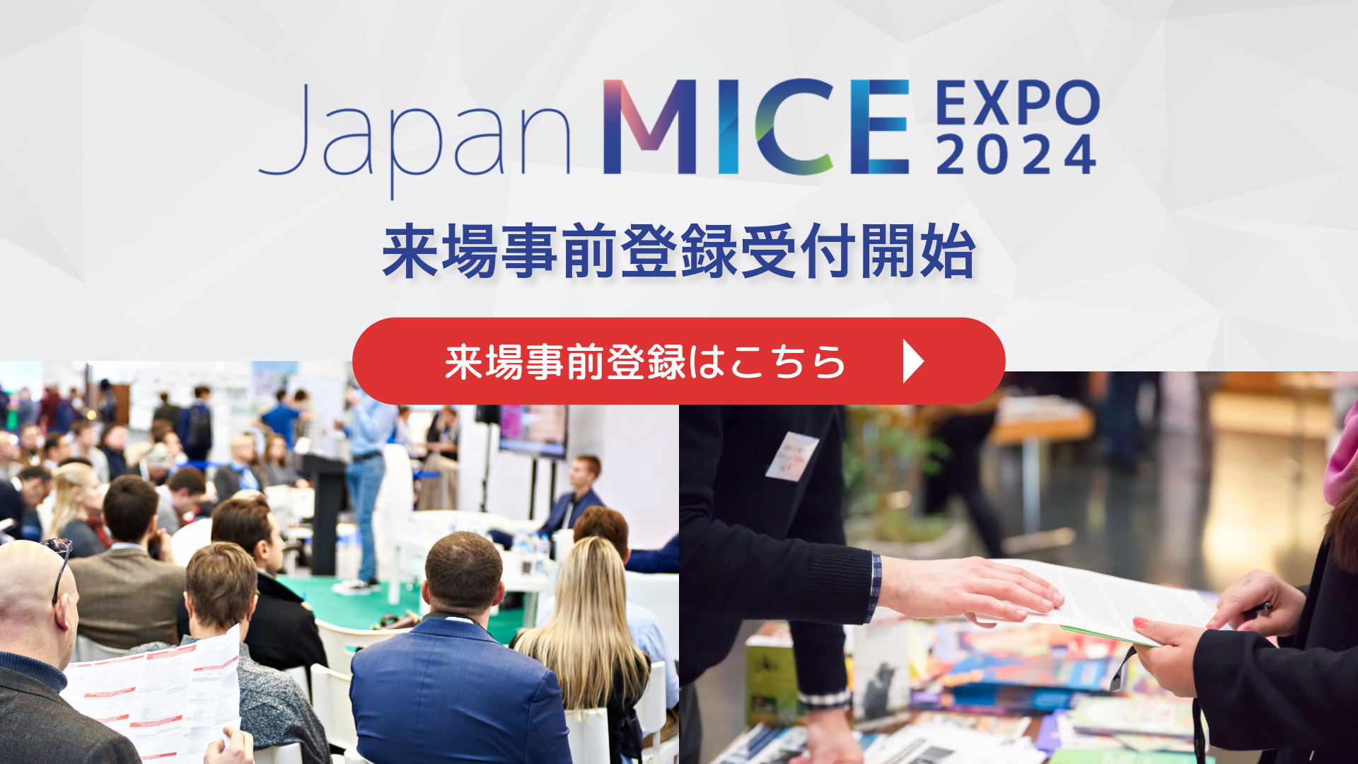 Japan MICE EXPO 2024 日本のMICE ブランドを世界に発信するMICE 総合国際展示会